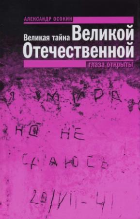 Обложка книги «Великая тайна Великой Отечественной. Глаза открыты» — Александр Осокин