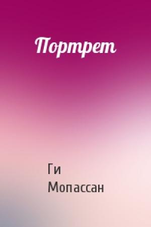 Обложка книги «Портрет» — Ги Мопассан