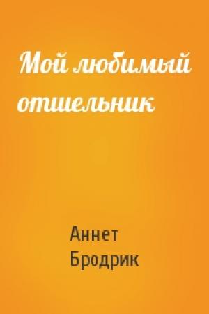 Обложка книги «Мой любимый отшельник» — Аннетт Бродрик