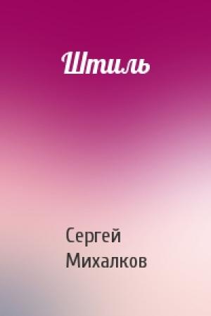 Обложка книги «Штиль» — Сергей Михалков