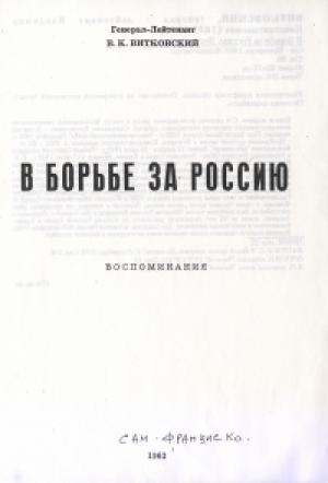 Обложка книги «В борьбе за Россию» — Владимир Витковский