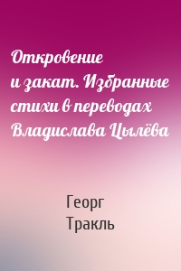 Откровение и закат. Избранные стихи в переводах Владислава Цылёва