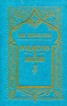 Обложка книги «Том 3. Рождество в Москве» — Иван Шмелев