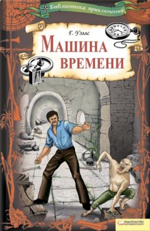 Обложка книги «Машина времени (сборник)» — Герберт Уэллс