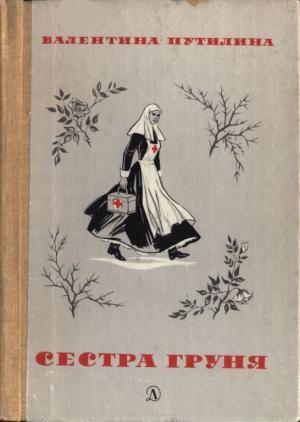 Обложка книги «Сестра Груня» — Валентина Путилина