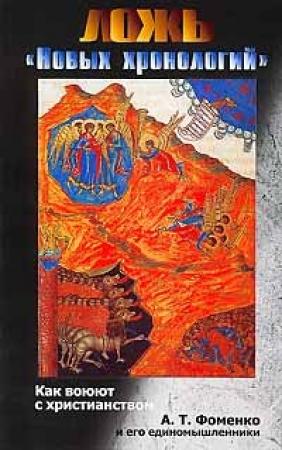 Обложка книги «Ложь «новых хронологий». Как воюют с христианством А. Т. Фоменко и его единомышленники» — Алексей Лаушкин