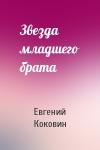 Евгений Коковин - Звезда младшего брата