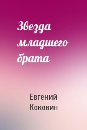 Обложка книги «Звезда младшего брата» — Евгений Коковин