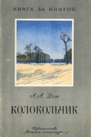 Обложка книги «Колокольчик» — Афанасий Фет
