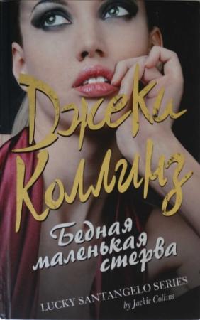 Обложка книги «Бедная маленькая стерва» — Джеки Коллинз