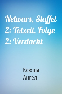 Netwars, Staffel 2: Totzeit, Folge 2: Verdacht