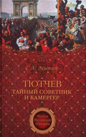 Обложка книги «Тютчев. Тайный советник и камергер» — Семен Аркадьевич Экштут