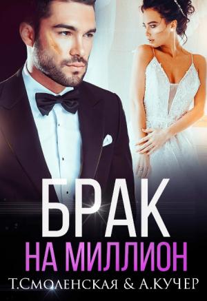 Обложка книги «Брак на миллион» — Тая Смоленская, Ая Кучер