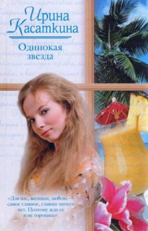 Обложка книги «Одинокая звезда» — Ирина Касаткина