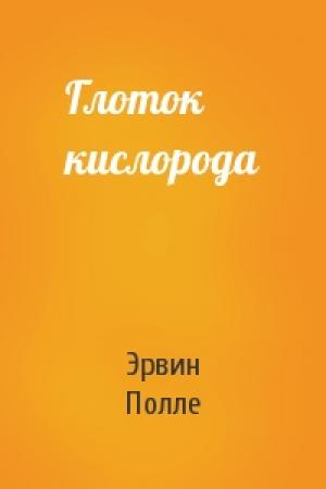 Обложка книги «Глоток кислорода» — Эрвин Полле