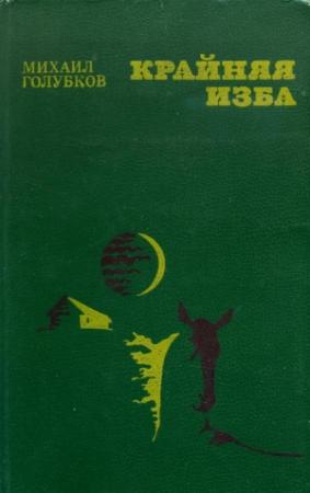 Обложка книги «Крайняя изба» — Михаил Голубков