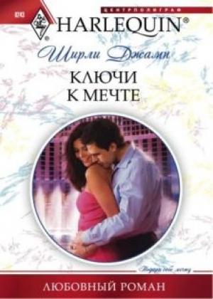 Обложка книги «Ключи к мечте» — Ширли Джамп