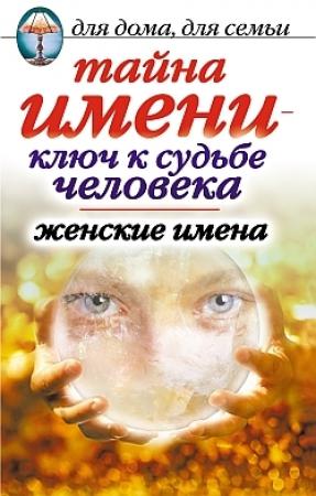 Обложка книги «Тайна имени  - ключ к судьбе человека. Женские имена» — Елена Исаева