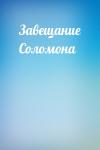  - Завещание Соломона