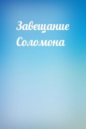 Обложка книги «Завещание Соломона»