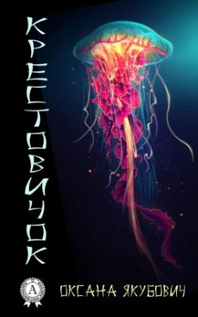 Обложка книги «Крестовичок» — Оксана Якубович