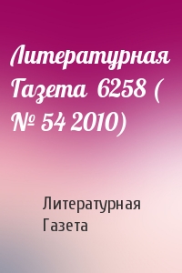 Литературная Газета  6258 ( № 54 2010)
