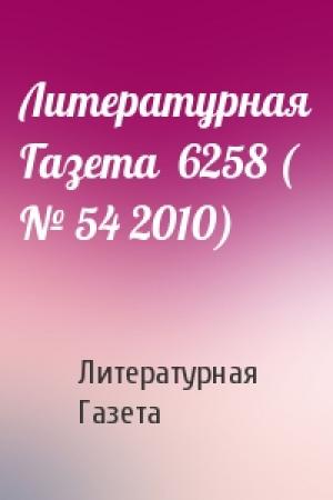 Обложка книги «Литературная Газета  6258 ( № 54 2010)» — Литературная Газета