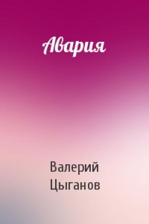 Обложка книги «Авария» — Валерий Цыганов