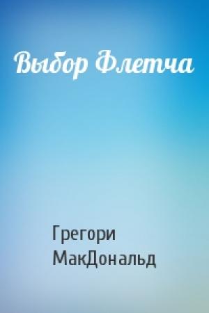 Обложка книги «Выбор Флетча» — Грегори МакДональд