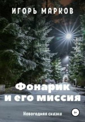 Обложка книги «Фонарик и его миссия» — Игорь Марков