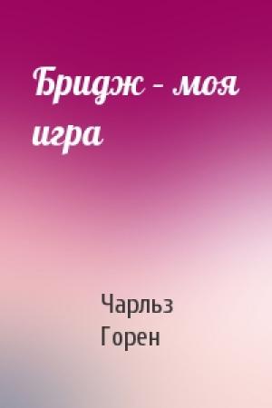 Обложка книги «Бридж – моя игра» — Чарльз Горен