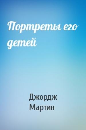 Обложка книги «Портреты его детей» — Джордж Мартин
