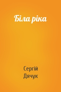 Біла ріка