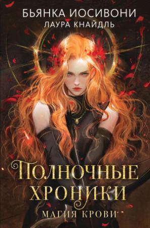 Обложка книги «Магия крови» — Бьянка Иосивони, Лаура Кнайдль