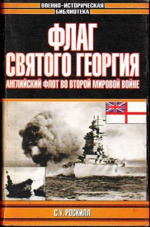 Обложка книги «Флаг Святого Георгия: Английский флот во Второй мировой войне» — Стефен Роскилл