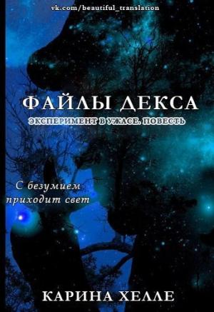 Обложка книги «Файлы Декса» — Карина Хэлли