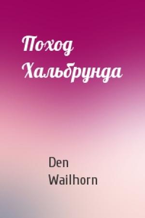 Обложка книги «Поход Хальбрунда» — Den Wailhorn