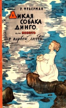 Обложка книги «Дикая собака Динго, или Повесть о первой любви» — Рувим Фраерман