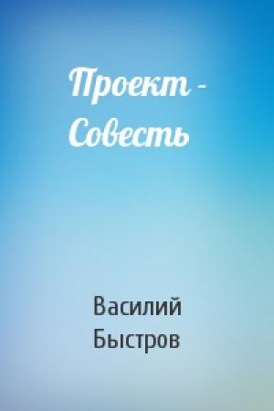 Обложка книги «Проект - Совесть» — Василий Быстров