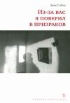 Эрве Гибер - Из-за вас я поверил в призраков