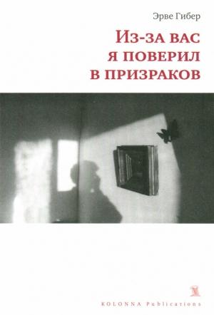 Обложка книги «Из-за вас я поверил в призраков» — Эрве Гибер
