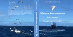 Обложка книги «Рыцари морских глубин» — Геннадий Гусаченко