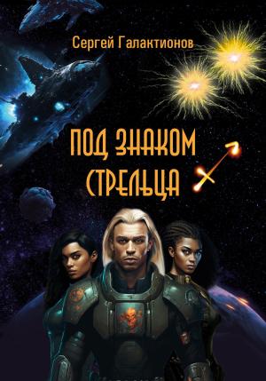 Обложка книги «Под знаком Стрельца» — Сергей Галактионов