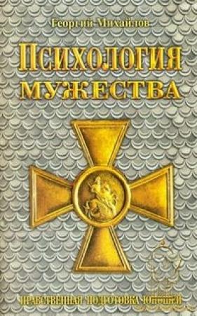 Обложка книги «Психология мужества» — Георгий Михайлов
