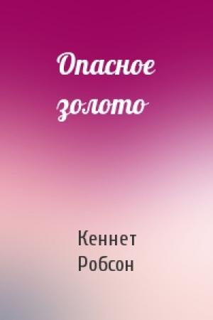 Обложка книги «Опасное золото» — Кеннет Робсон
