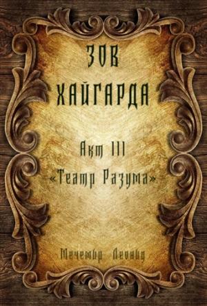 Обложка книги «Зов Хайгарда: акт 3 - Театр Разума» — Мечемир Леонид