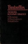 Чарльз Вильямс, Джадсон Филипс, Эван Хантер - Людоед, который объелся
