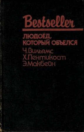 Обложка книги «Людоед, который объелся» — Чарльз Вильямс, Джадсон Филипс, Эван Хантер