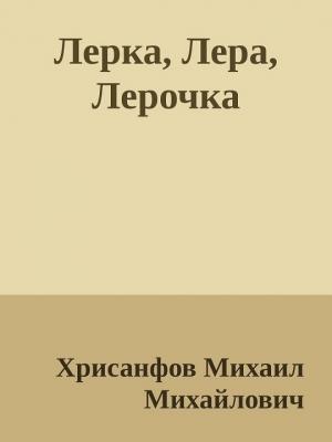 Обложка книги «Лерка, Лера, Лерочка [СИ]» — Михаил Хрисанфов