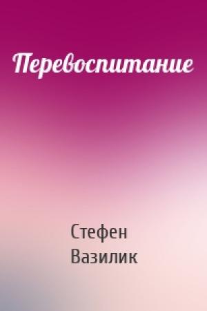 Обложка книги «Перевоспитание» — Стефен Вазилик
